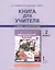 Книга для учителя 2 кл. (к уч. Комаровой) (2,3 изд) (мНачИннШк) Комарова (ФГОС) — 2373530 — 2