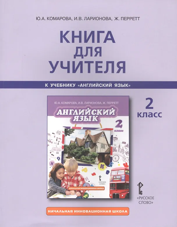 Книга Книга для учителя 2 кл. (к уч. Комаровой) (2,3 изд) (мНачИннШк) Комарова (ФГОС) () — 2