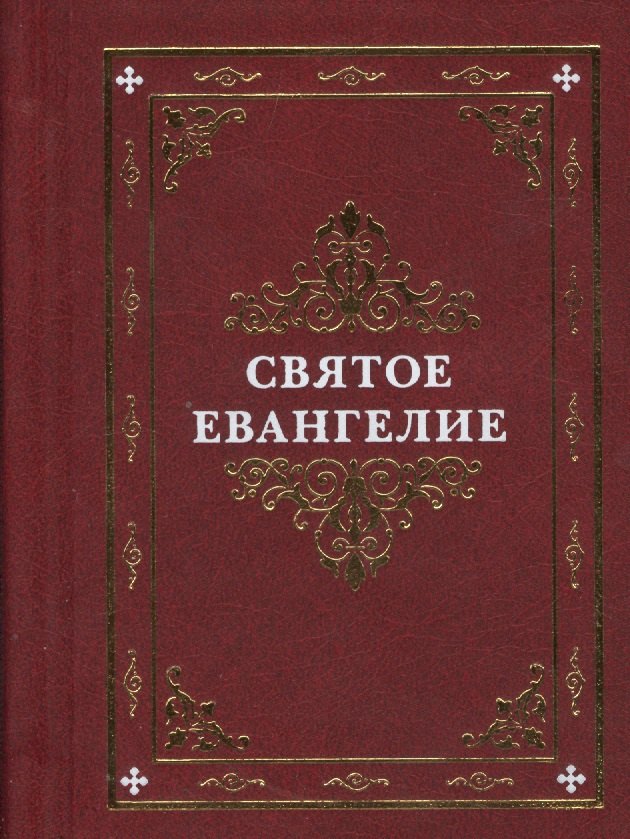 

Святое Евангелие (оформ. Коршунова)