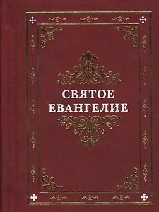 Святое Евангелие (оформ. Коршунова)