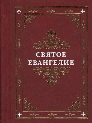 Книга Святое Евангелие (оформ. Коршунова) ()