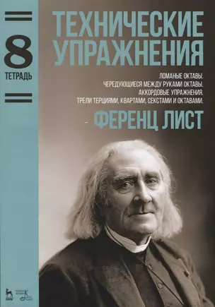 Технические упражнения. Ломаные октавы. Чередующиеся между руками октавы. Аккордовые упражнения. Тре — 2657028 — 1