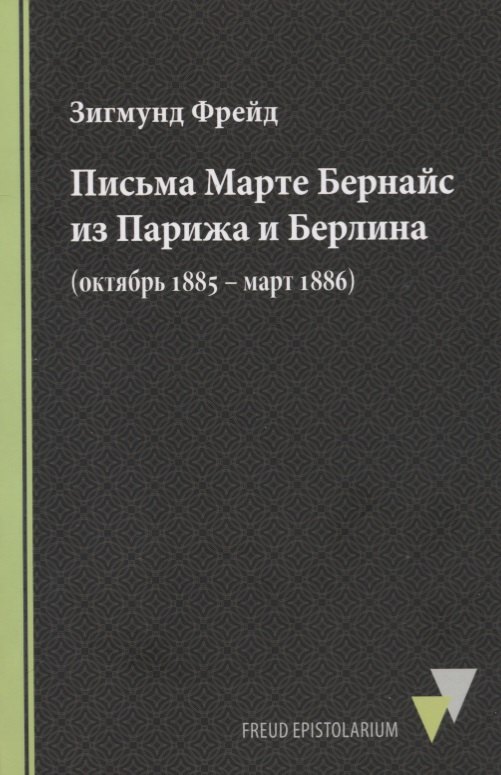 

Письма Марте Бернайс из Парижа и Берлина (октябрь 1885 – март 1886)