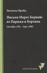 Письма Марте Бернайс из Парижа и Берлина (октябрь 1885 – март 1886)