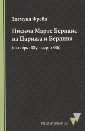 Письма Марте Бернайс из Парижа и Берлина (октябрь 1885 – март 1886) — 2721054 — 1