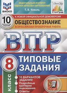 Обществознание. Всероссийская проверочная работа. 8 класс. Типовые задания. 10 вариантов заданий. Подробные критерии оценивания. Ответы