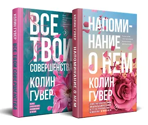 Книга Комплект из 2-х книг (Напоминание о нем + Все твои совершенства) (Колин Гувер)