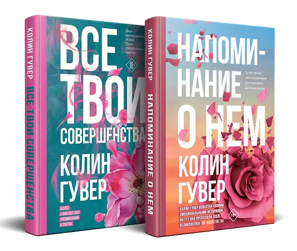 Книга Комплект из 2-х книг (Напоминание о нем + Все твои совершенства) (Колин Гувер) — 1