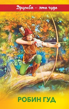 Книга Робин Гуд (Михаил Гершензон)
