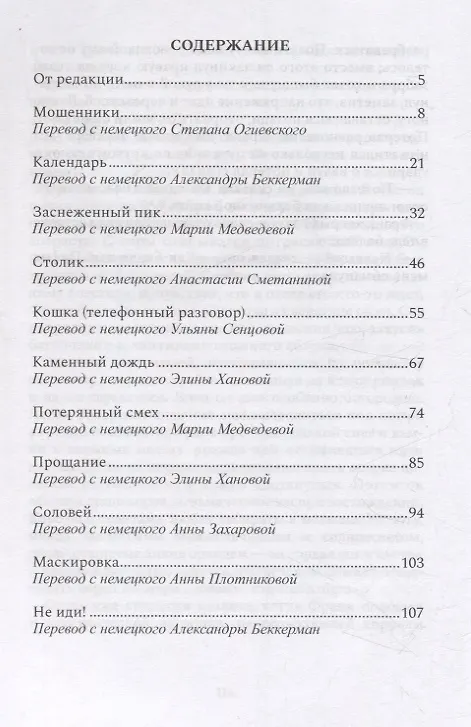 Книга Мошенники. Рассказы (Франц Холер) — 3