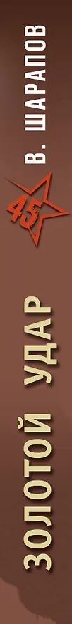 Книга Золотой удар (Валерий Шарапов) — 3