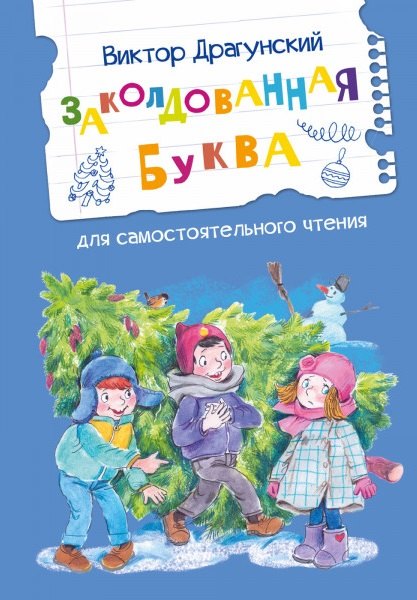 

Заколдованная буква