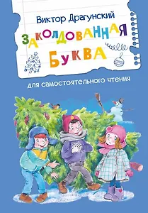 Заколдованная буква