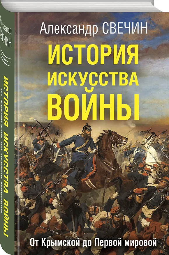 Книга История искусства войны. От Крымской до Первой мировой (Александр Свечин) — 4