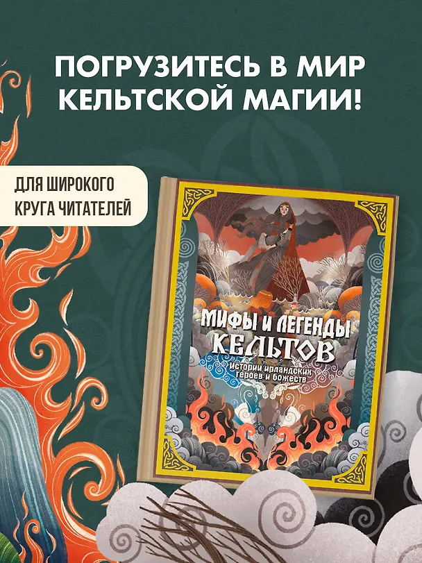 Книга Мифы и легенды кельтов (Мила Фуа) — 4