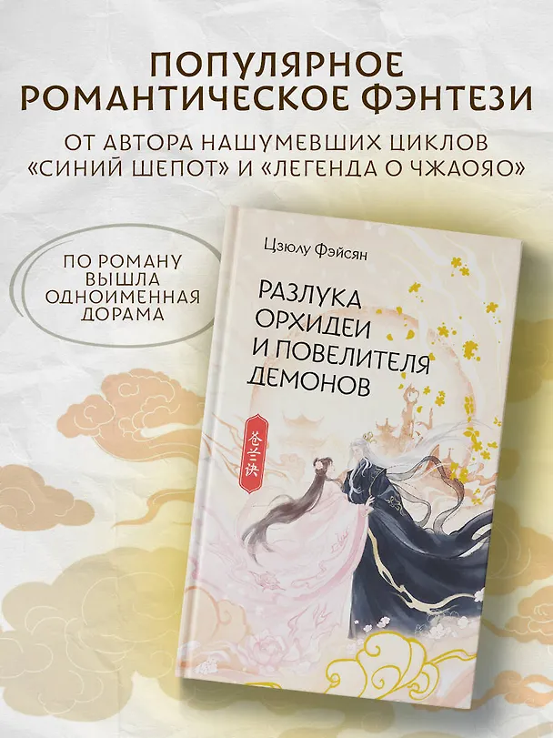 Книга Разлука Орхидеи и Повелителя демонов (Цзюлу Фэйсян) — 6