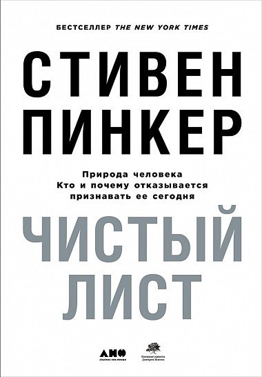 

Чистый лист. Природа человека. Кто и почему отказывается признавать ее сегодня