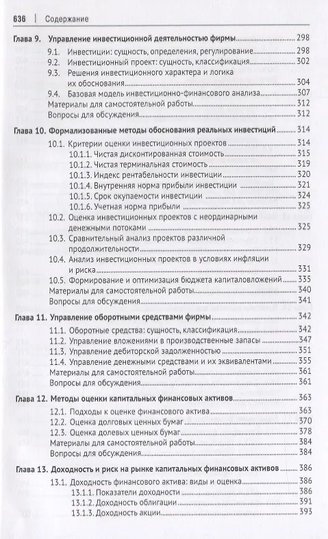 Книга Корпоративные финансы. Уч. (Валерий Ковалев) — 4