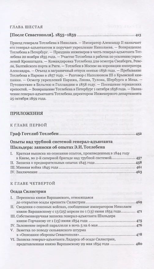 Книга Граф Эдуард Иванович Тотлебен. Его жизнь и деятельность. Том первый. Том второй (комплект из 2 книг) (+чертежи) (Николай Шильдер) — 4