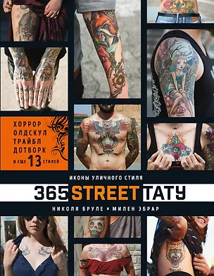 Книга 365 street-тату. Иконы уличного стиля (Николя Бруле)