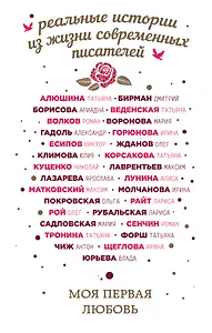 Моя первая любовь: сборник