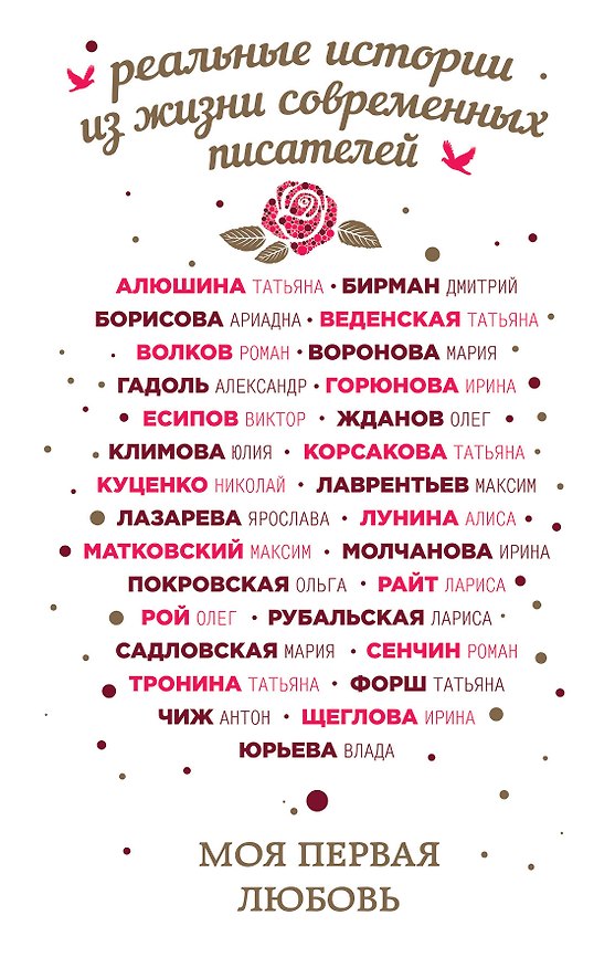 Книга Моя первая любовь: сборник (Татьяна Тронина, Лариса Рубальская, Антон Чиж, Лариса Райт, Дмитрий Бирман, Ариадна Борисова, Татьяна Алюшина) — 1