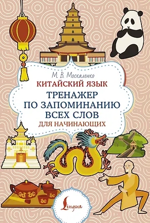 Книга Китайский язык. Тренажер по запоминанию всех слов для начинающих (Марина Москаленко)