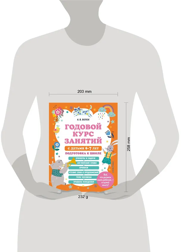Книга Годовой курс занятий с детьми 6-7 лет. Подготовка к школе (Алла Волох) — 9