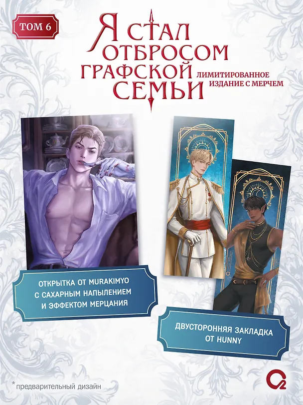 Книга Я стал отбросом графской семьи. Том 6 + официальный мерч (Ю Рё Хан) — 3