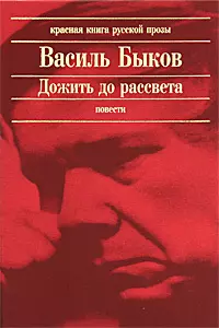 Дожить до рассвета : повести — 1801234 — 1