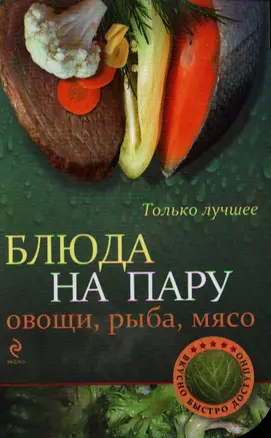 Блюда на пару: овощи, рыба, мясо. — 2333696 — 1