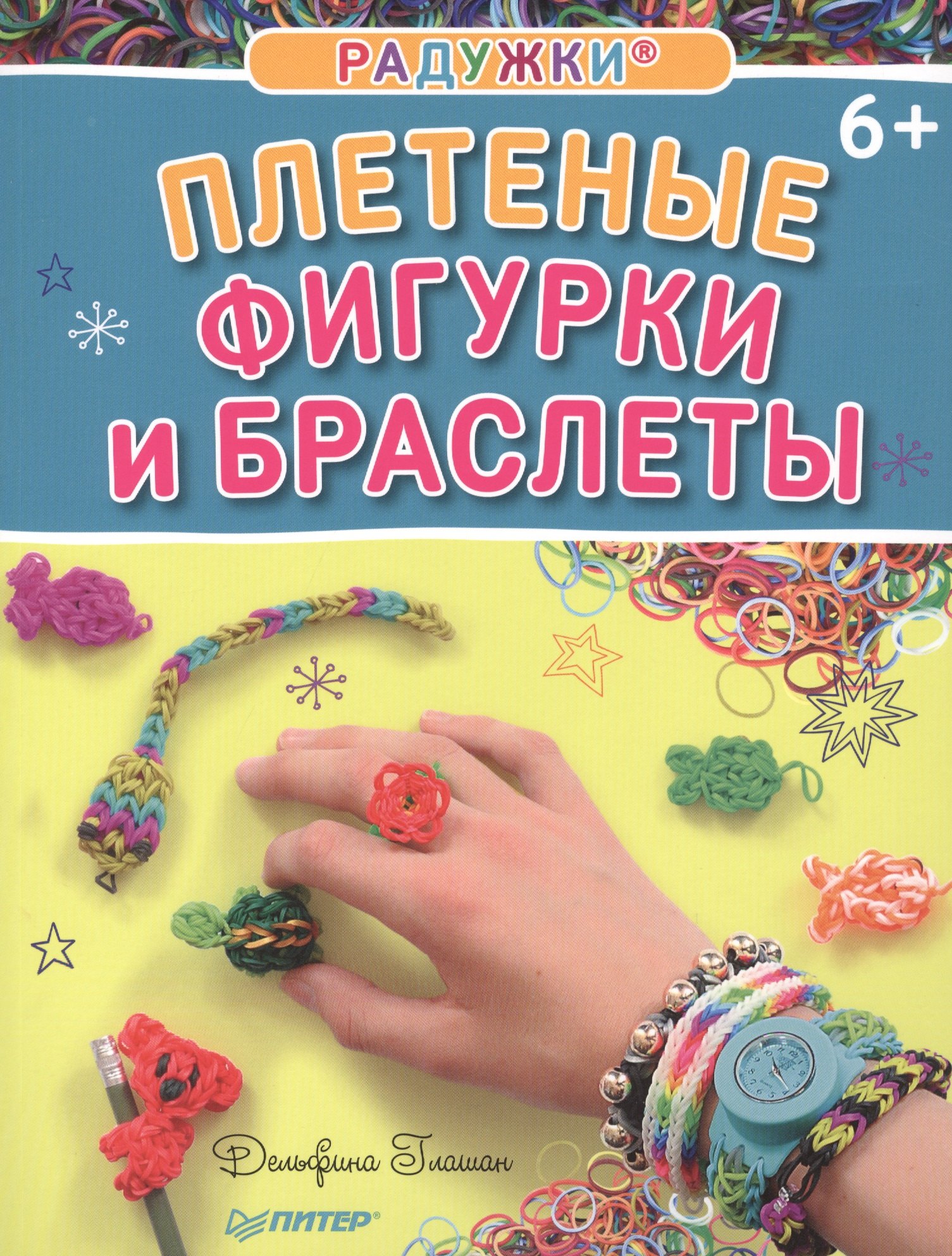 

Радужки®. Плетеные фигурки и браслеты
