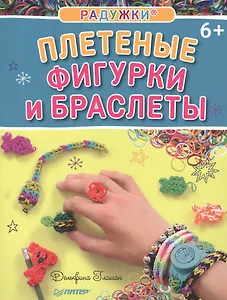 Радужки®. Плетеные фигурки и браслеты