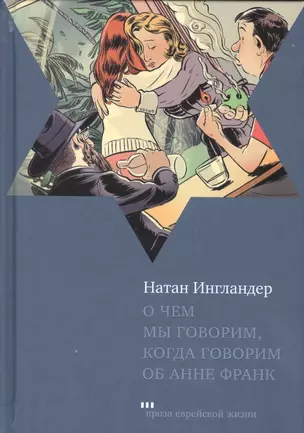 О чем мы говорим когда говорим об Анне Франк Рассказы (ПЕЖ) Ингландер — 2582336 — 1