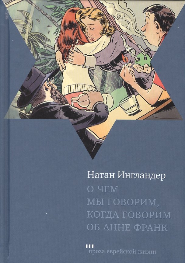 Книга О чем мы говорим когда говорим об Анне Франк Рассказы (ПЕЖ) Ингландер () — 1