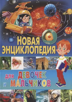 Новая энциклопедия для девочек и мальчиков — 2656312 — 1