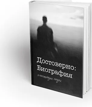Книга Достоверно: Биография. О настоящих людях ()
