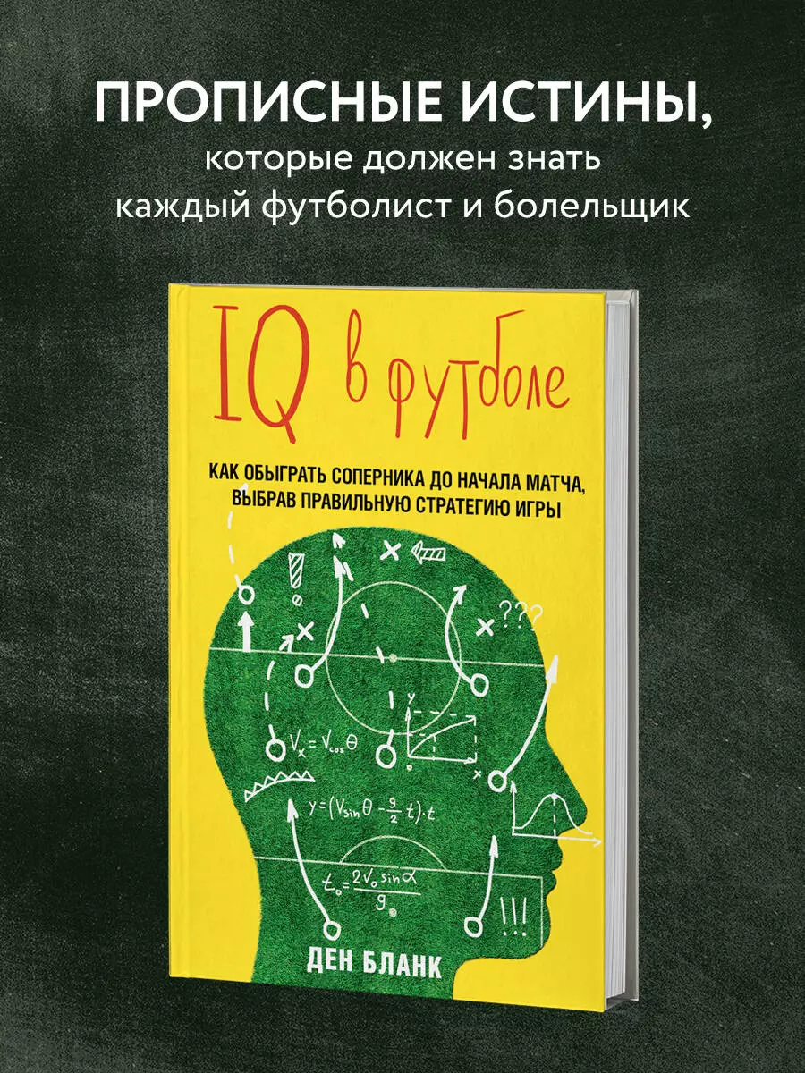 IQ в футболе. Как играют умные футболисты (Ден Бланк) - купить книгу с  доставкой в интернет-магазине «Читай-город». ISBN: 978-5-699-81837-2