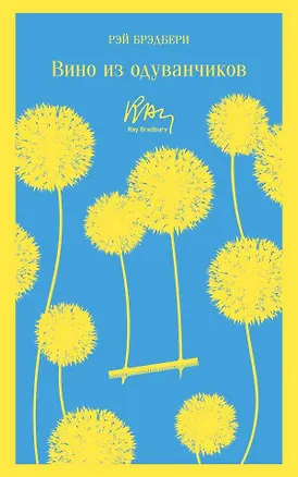 Книга Вино из одуванчиков (Рэй Брэдбери)