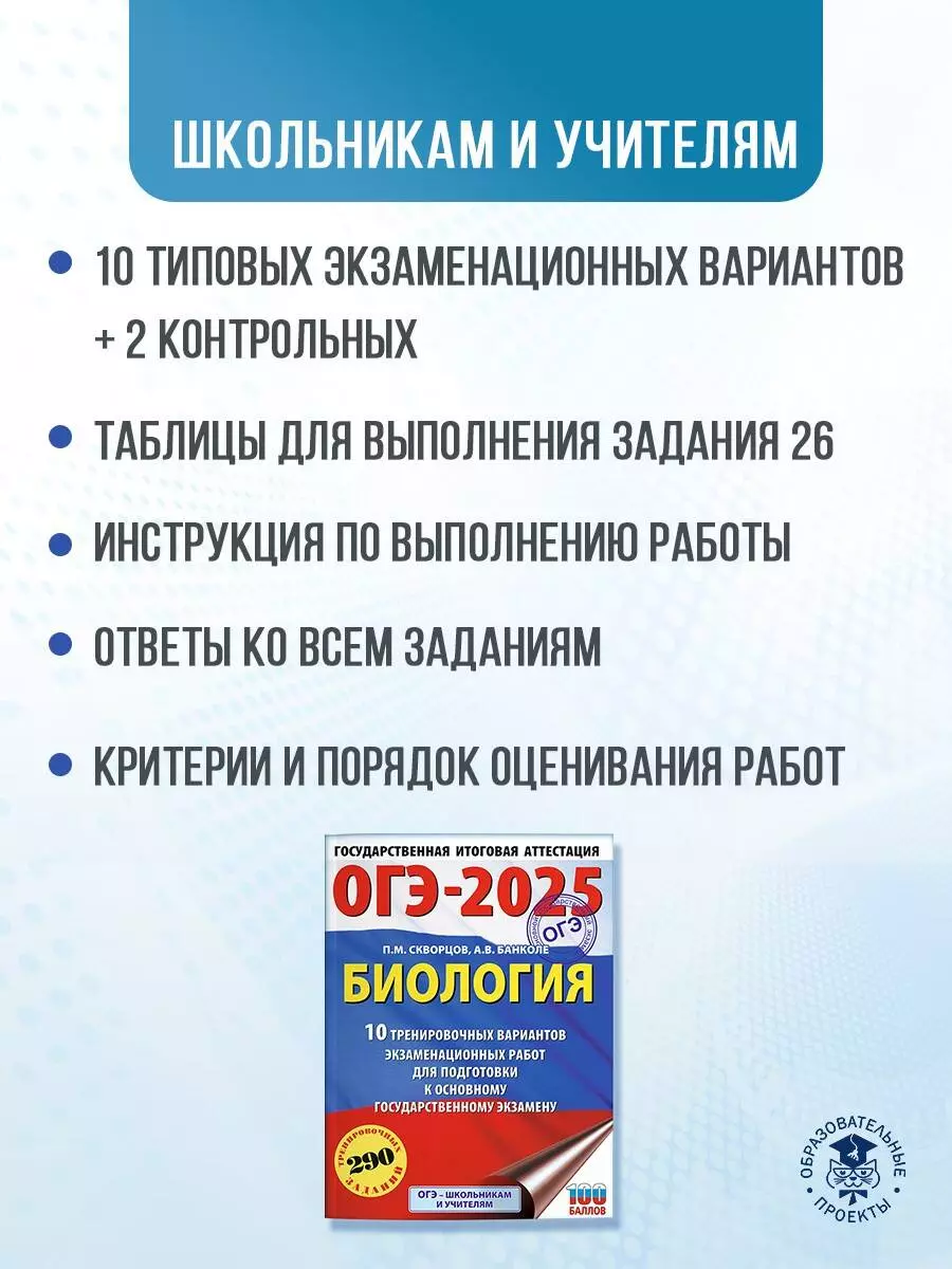 ОГЭ-2025. Биология. 10 тренировочных вариантов экзаменационных работ для  подготовки к основному государственному экзамену (А.В. Банколе, Павел  Скворцов) - купить книгу с доставкой в интернет-магазине «Читай-город».  ISBN: 978-5-17-164895-4