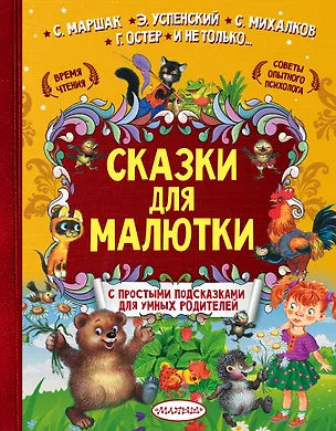 Книга Сказки для малютки (Корней Чуковский)