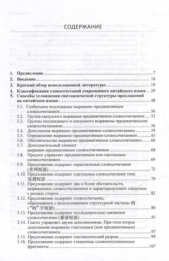 Книга Синтаксический и семантический анализ фрагментов текстов на китайском языке различных периодов. В 7-ми томах. Том 4: Способы усложнения синтаксической структуры предложений на современном китайском языке: монография (Арсений Скворцов) — 3