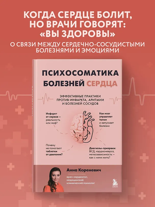 Книга Психосоматика болезней сердца. Эффективные практики против инфаркта, аритмии и болезней сосудов (Анна Кореневич) — 5