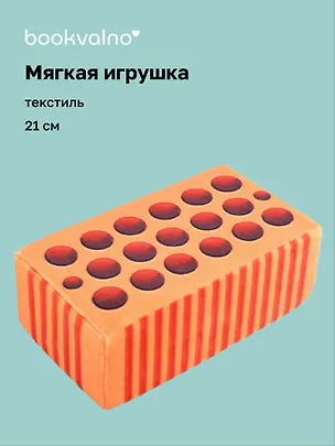 Мягкая игрушка Кирпич 3150003