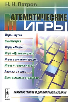 Математические игры: Игры-шутки. Симметрия. Игры Ним. Игра Цзяньшицзы. Игры с многочленами. Игры