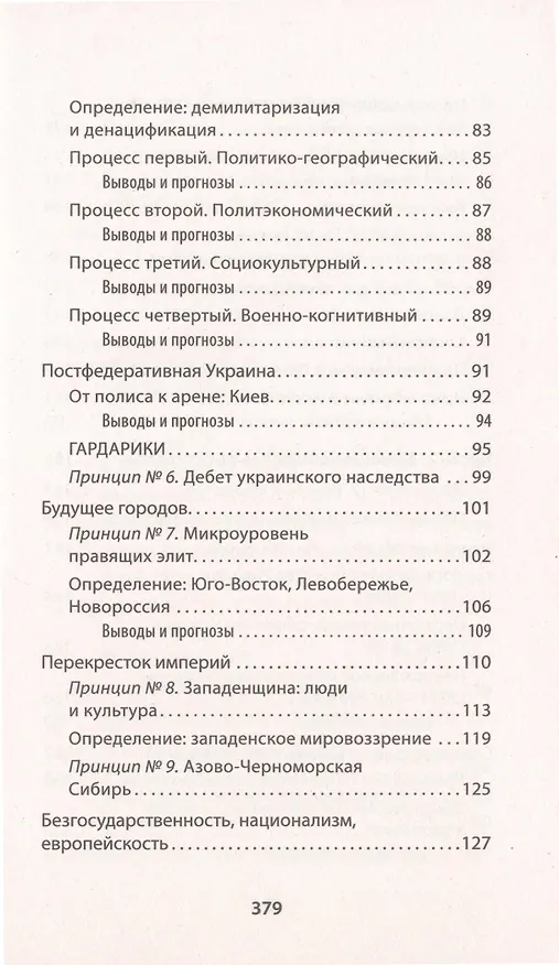 Книга Украинская трагедия. Технологии сведения с ума (Семён Уралов) — 5