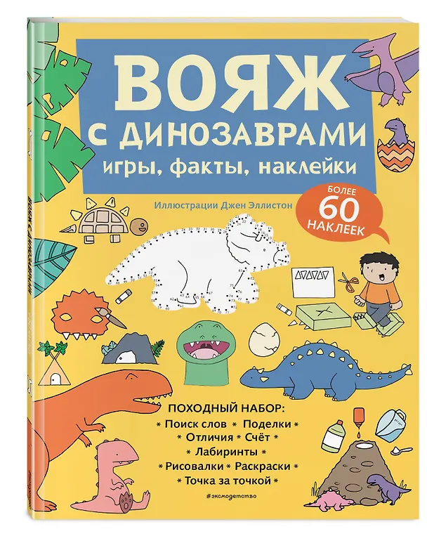 Книга Вояж с Динозаврами. Игры, факты, наклейки () — 5