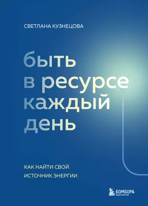 Быть в ресурсе каждый день. Как найти свой источник энергии — 2941735 — 1