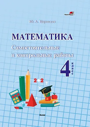 Книга Математика. Самостоятельные и контрольные работы. 4 класс (Юлия Неронская)