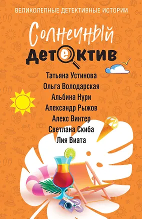 Книга Солнечный детектив (Альбина Нури, Татьяна Устинова, Александр Руж, Ольга Володарская, Алекс Винтер, Лия Виата, Светлана Скиба)